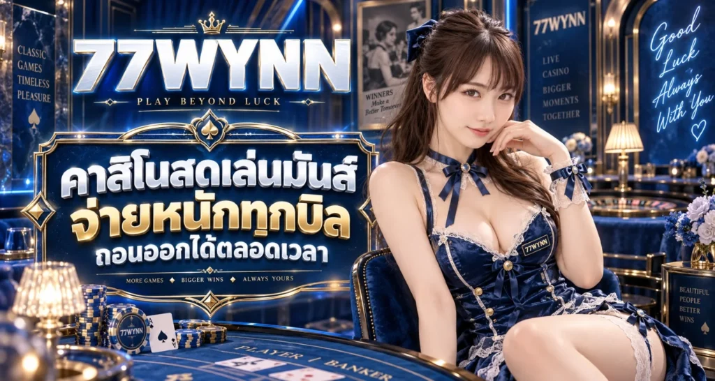 77WYNN คาสิโนสดเล่นมันส์