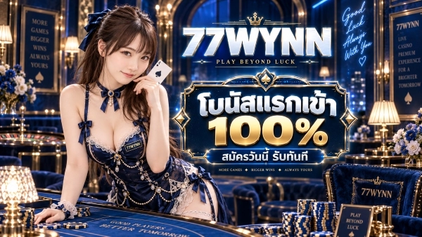 โบนัสแรกเข้า 100%